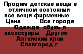 Продам детские вещи в отличном состоянии, все вещи фирменные. › Цена ­ 150 - Все города Одежда, обувь и аксессуары » Другое   . Алтайский край,Славгород г.